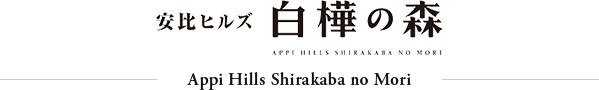 Appi Hills Shirakaba no Mori