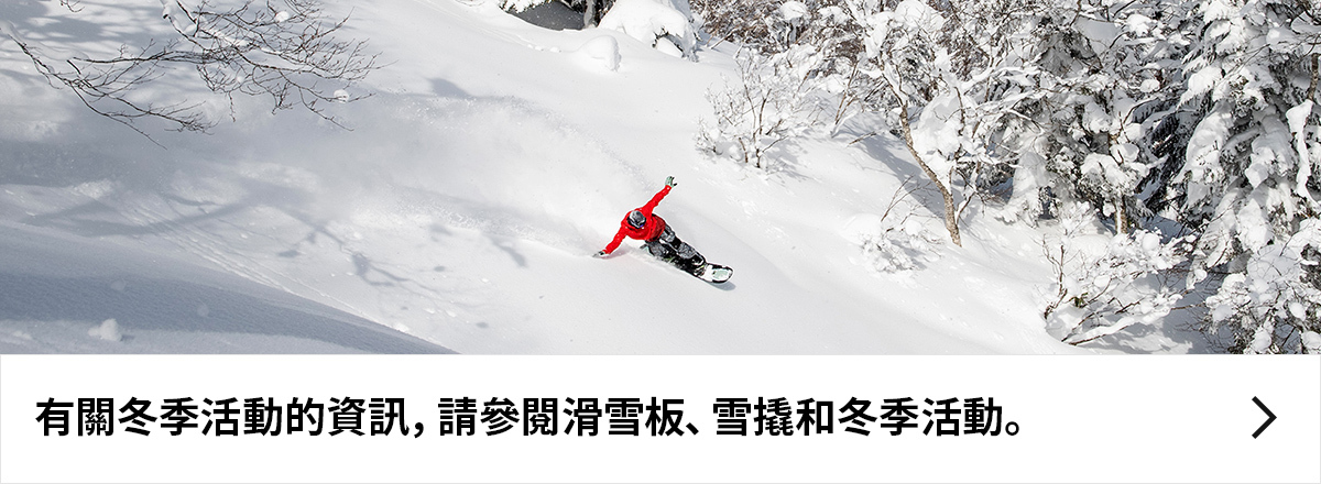 有關冬季活動的資訊，請參閱滑雪板、雪撬和冬季活動。